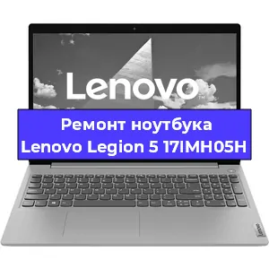 Замена разъема питания на ноутбуке Lenovo Legion 5 17IMH05H в Воронеже